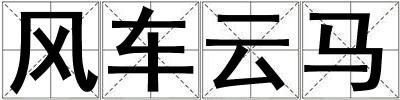 風(fēng)車云馬