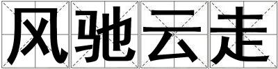 風馳云走