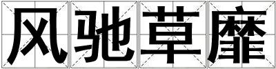 風馳草靡