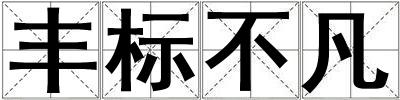 豐標不凡
