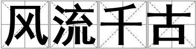 風(fēng)流千古