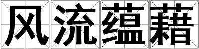 風(fēng)流蘊(yùn)藉