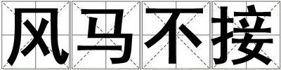 風馬不接