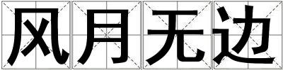 風月無邊