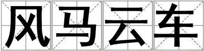 風(fēng)馬云車