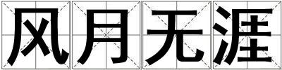 風月無涯