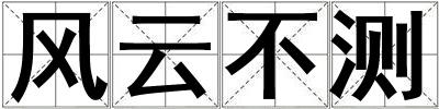 風(fēng)云不測(cè)