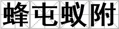 蜂屯蟻附