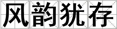 風(fēng)韻猶存