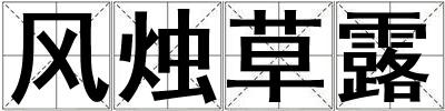 風燭草露