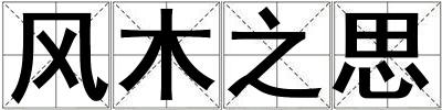 風(fēng)木之思
