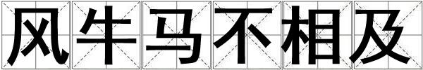 風牛馬不相及