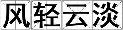 風輕云淡