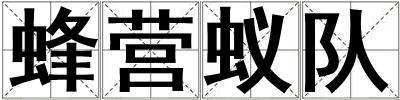 蜂營蟻隊