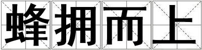 蜂擁而上