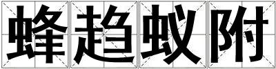 蜂趨蟻附