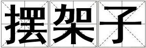 擺架子