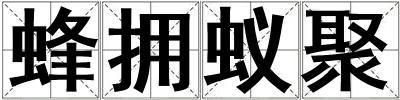蜂擁蟻聚