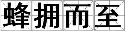 蜂擁而至