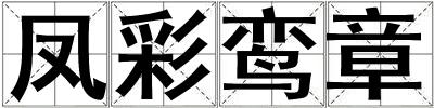 鳳彩鸞章