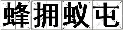 蜂擁蟻屯