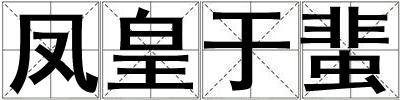鳳皇于蜚