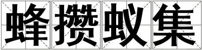 蜂攢蟻集