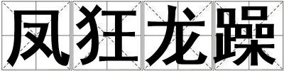 鳳狂龍躁