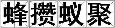 蜂攢蟻聚