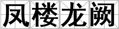 鳳樓龍闕