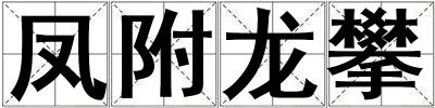 鳳附龍攀