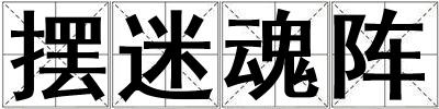 擺迷魂陣