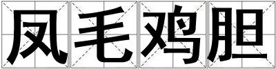 鳳毛雞膽