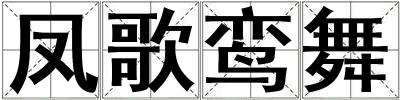 鳳歌鸞舞