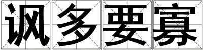 諷多要寡