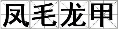 鳳毛龍甲