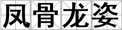 鳳骨龍姿
