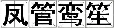 鳳管鸞笙