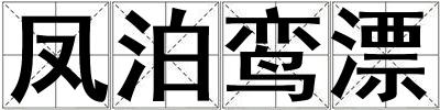 鳳泊鸞漂