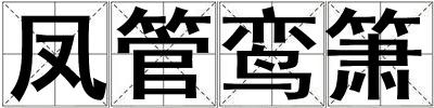 鳳管鸞簫