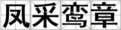 鳳采鸞章