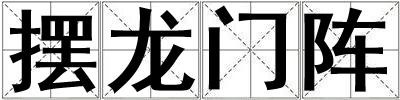 擺龍門陣