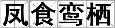 鳳食鸞棲