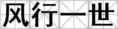 風行一世