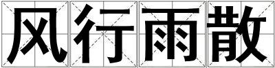 風行雨散