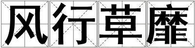 風行草靡