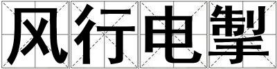 風(fēng)行電掣