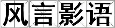 風言影語