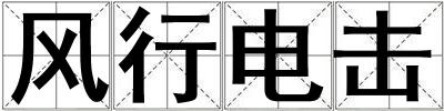 風行電擊