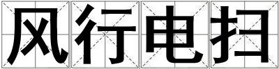 風(fēng)行電掃